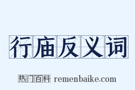 行庙反义词是什么意思的图片